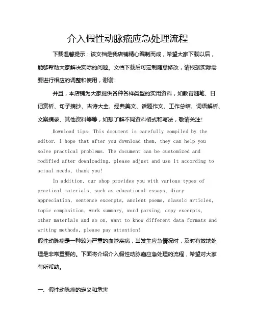 介入假性动脉瘤应急处理流程
