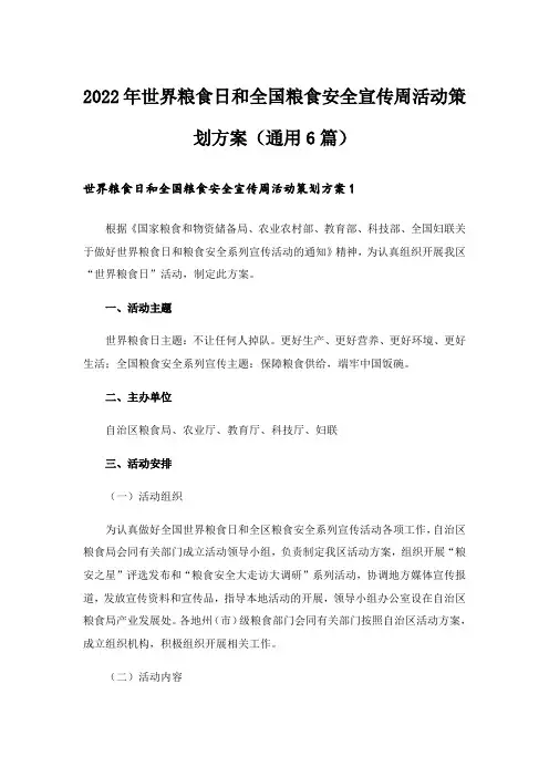 2022年世界粮食日和全国粮食安全宣传周活动策划方案(通用6篇)
