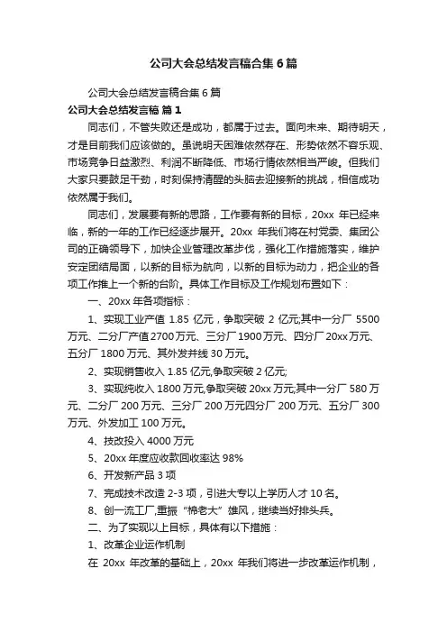 公司大会总结发言稿合集6篇