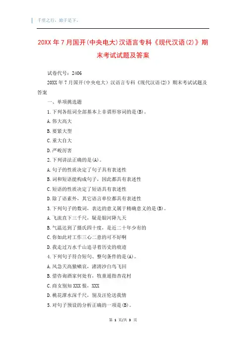 20XX年7月国开(中央电大)汉语言专科《现代汉语(2)》期末考试试题及答案