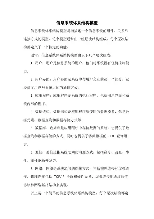 信息系统体系结构模型