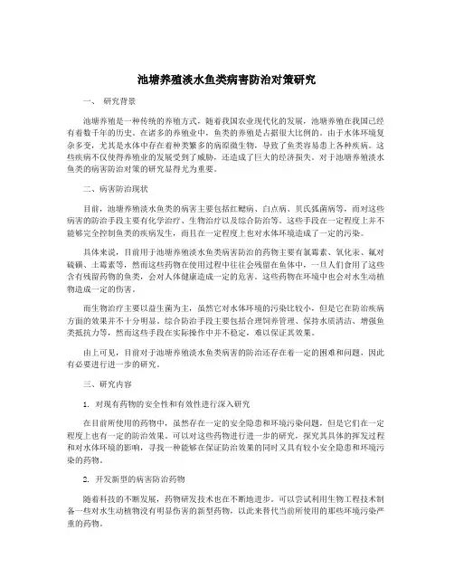 池塘养殖淡水鱼类病害防治对策研究
