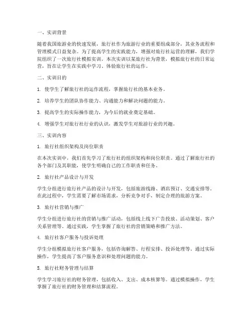 旅游社模拟实训报告总结
