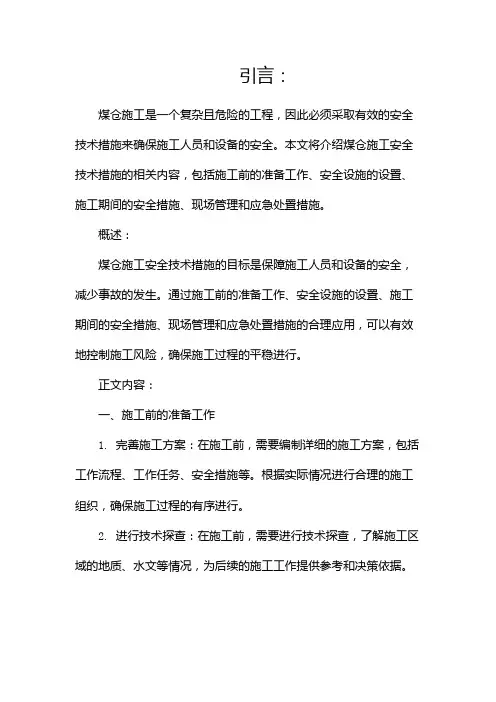 煤仓施工安全技术措施