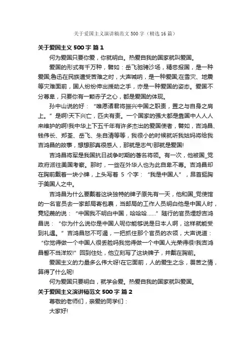 关于爱国主义演讲稿范文500字（精选16篇）