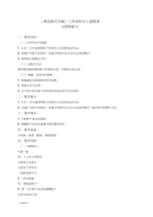 青岛小学科学三上《11太阳和影子》word教案(4)