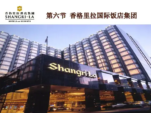 酒店管理第六节香格里拉酒店集团