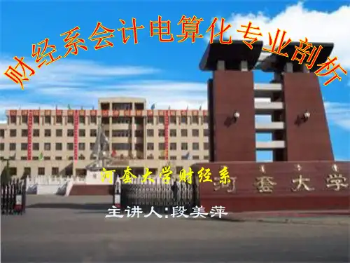 财经系会计电算化专业剖析