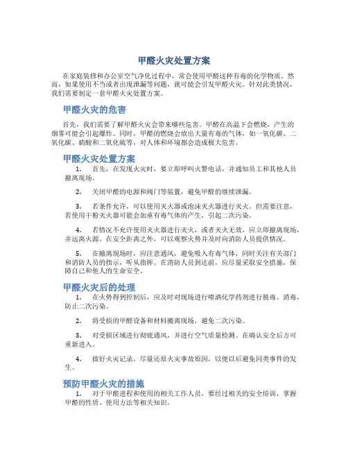 甲醛火灾处置方案