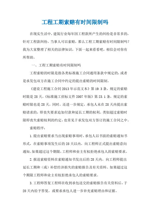 工程工期索赔有时间限制吗