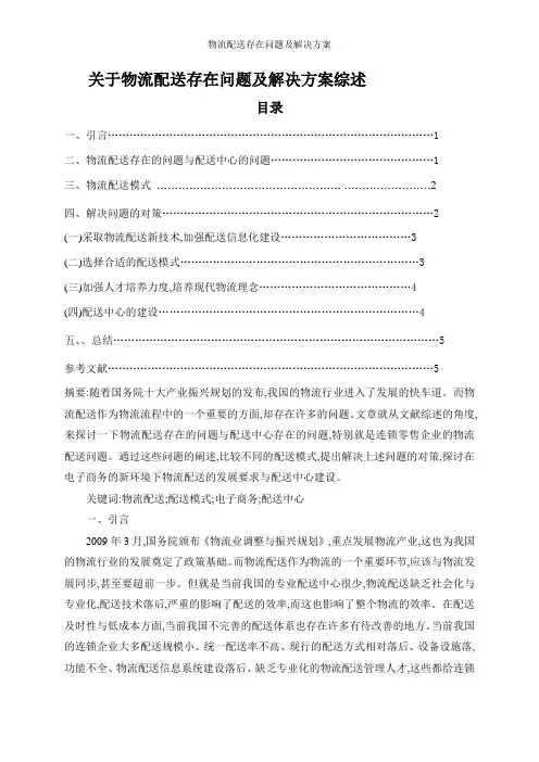 物流配送存在问题及解决方案