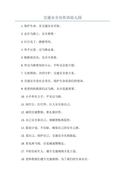 交通安全宣传语幼儿园