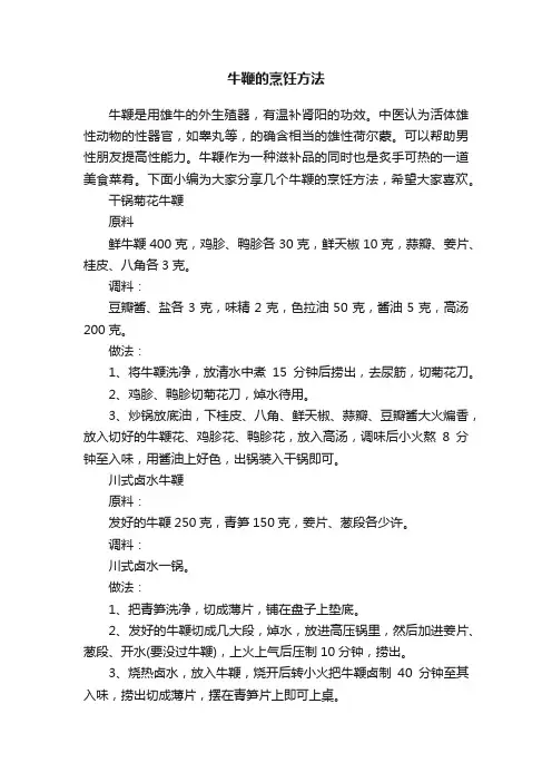 牛鞭的烹饪方法