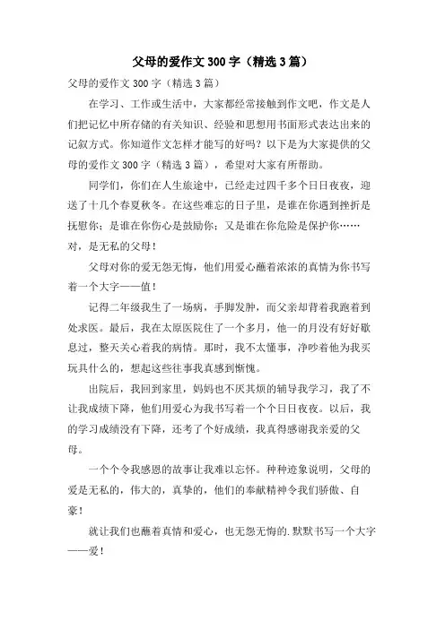 父母的爱作文300字(3篇)