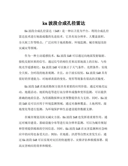 ka波段合成孔径雷达