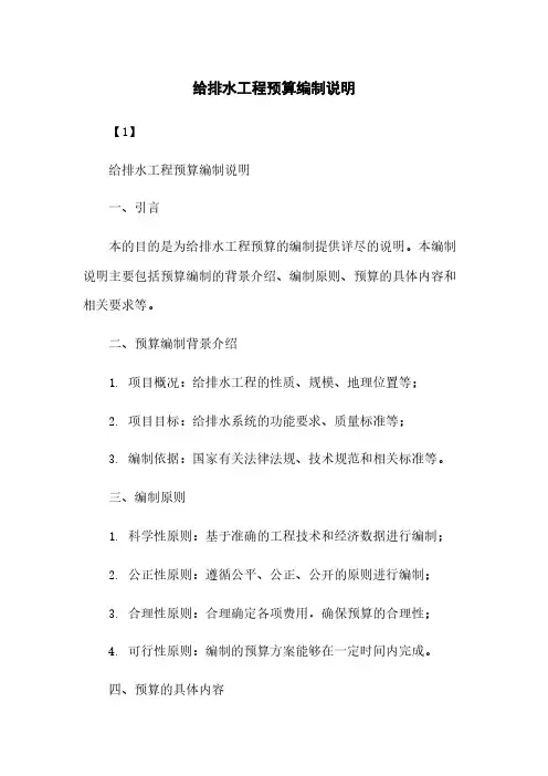 给排水工程预算编制说明