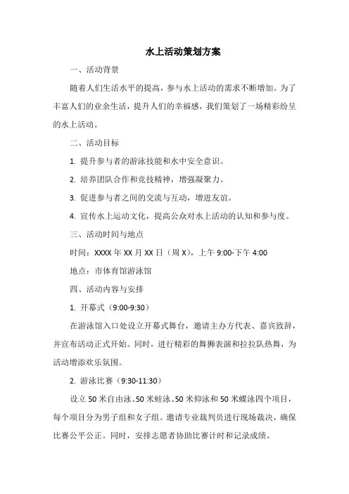 水上活动策划方案