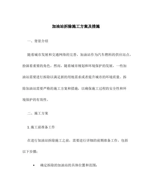 加油站拆除施工方案及措施