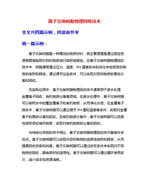 离子交换树脂物理回收技术