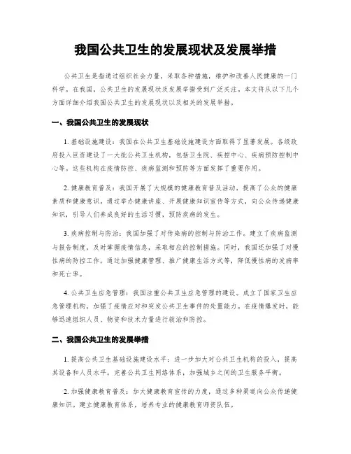 我国公共卫生的发展现状及发展举措