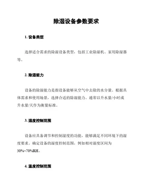 除湿设备参数要求