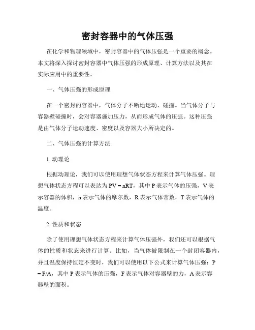 密封容器中的气体压强