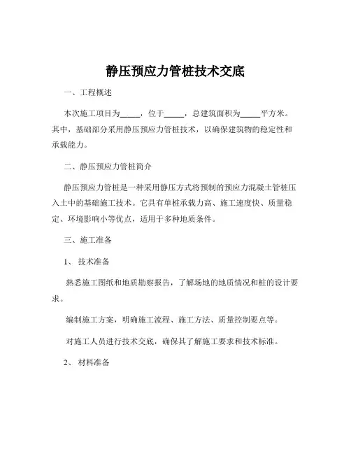 静压预应力管桩技术交底