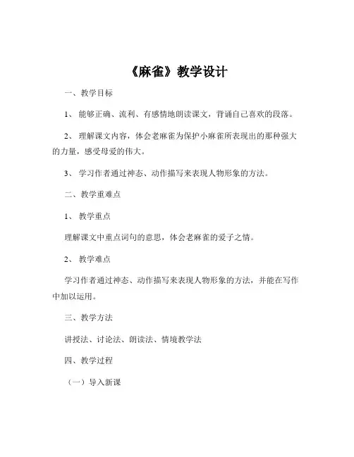 《麻雀》教学设计