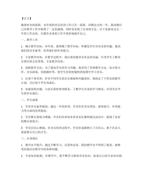 音乐培训个人工作总结范文