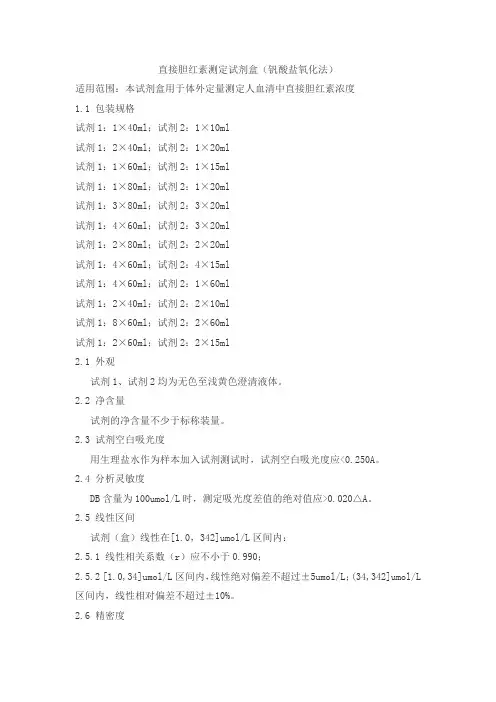 直接胆红素测定试剂盒(钒酸盐氧化法)产品技术要求迪迈
