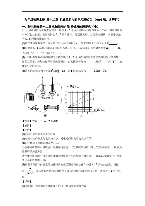 九年级物理上册 第十二章 机械能和内能单元测试卷 (word版,含解析)