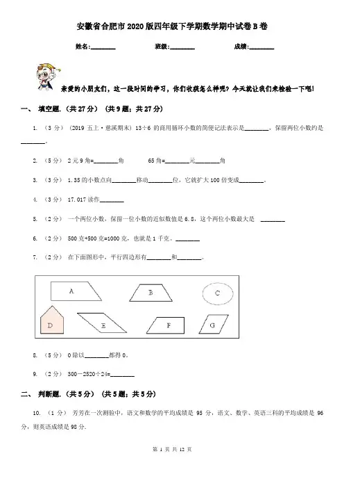 安徽省合肥市2020版四年级下学期数学期中试卷B卷