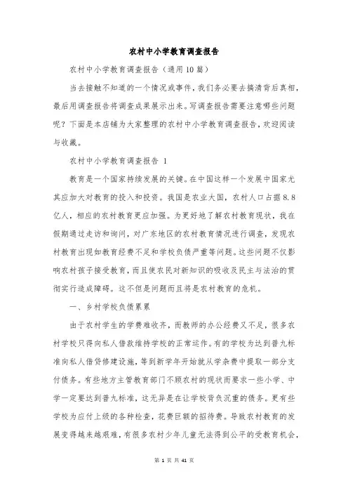 农村中小学教育调查报告