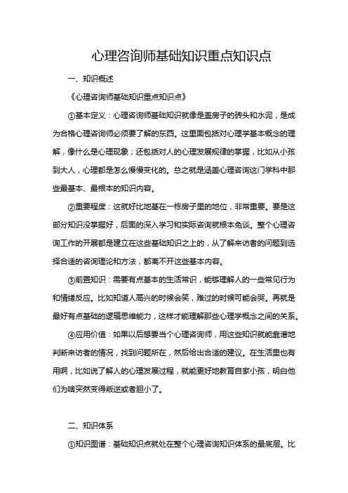 心理咨询师基础知识重点知识点