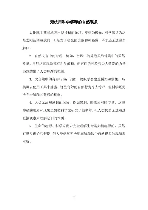 无法用科学解释的自然现象