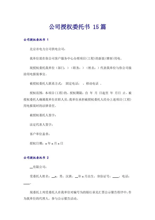 公司授权委托书 15篇
