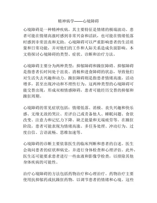 精神病学——心境障碍