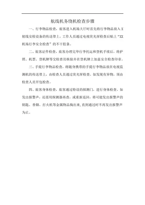 航线机务绕机检查步骤