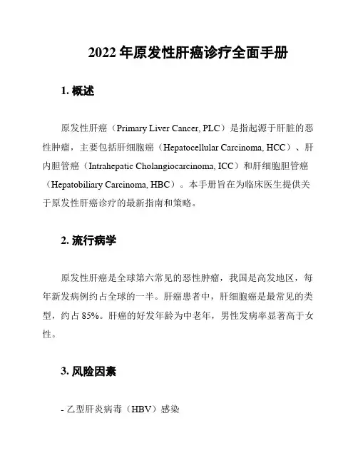 2022年原发性肝癌诊疗全面手册
