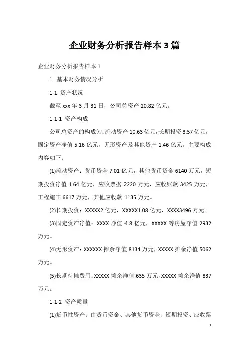 企业财务分析报告样本3篇