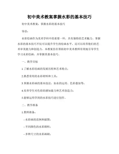 初中美术教案掌握水彩的基本技巧
