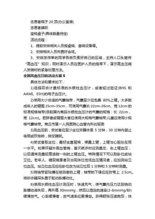 全国高血压日的活动方案（精选7篇）