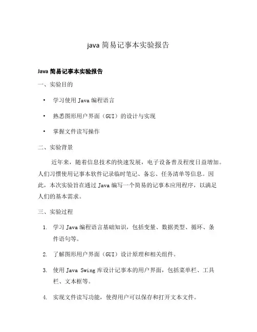 java简易记事本实验报告
