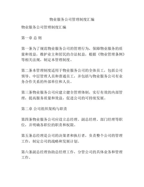 物业服务公司管理制度汇编