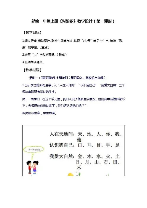 部编一年级上册《对韵歌》教学设计(第一课时)