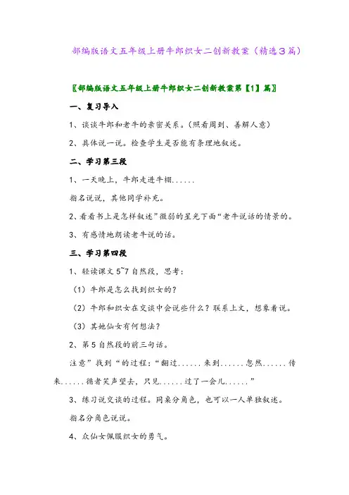 2023年部编版语文五年级上册牛郎织女二创新教案(精选3篇)