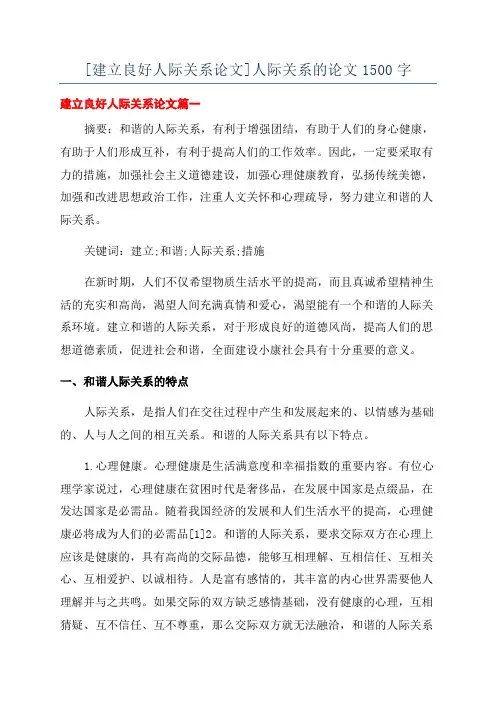 [建立良好人际关系论文]人际关系的论文1500字