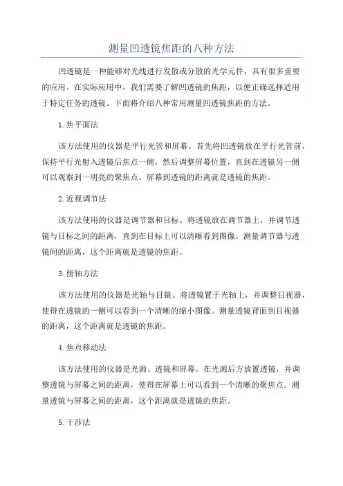 测量凹透镜焦距的八种方法