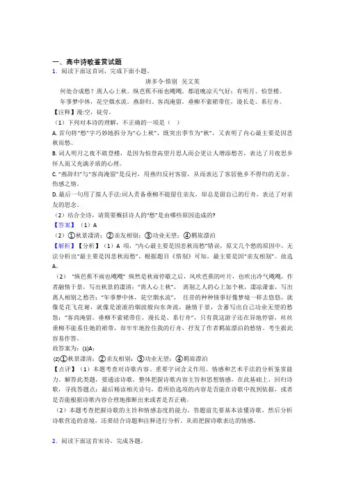 高中诗歌鉴赏试题经典试题(含答案) 百度文库