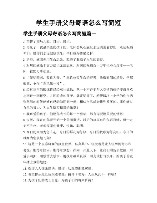 学生手册父母寄语怎么写简短